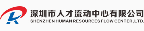 深圳市人才流動(dòng)中心有限公司