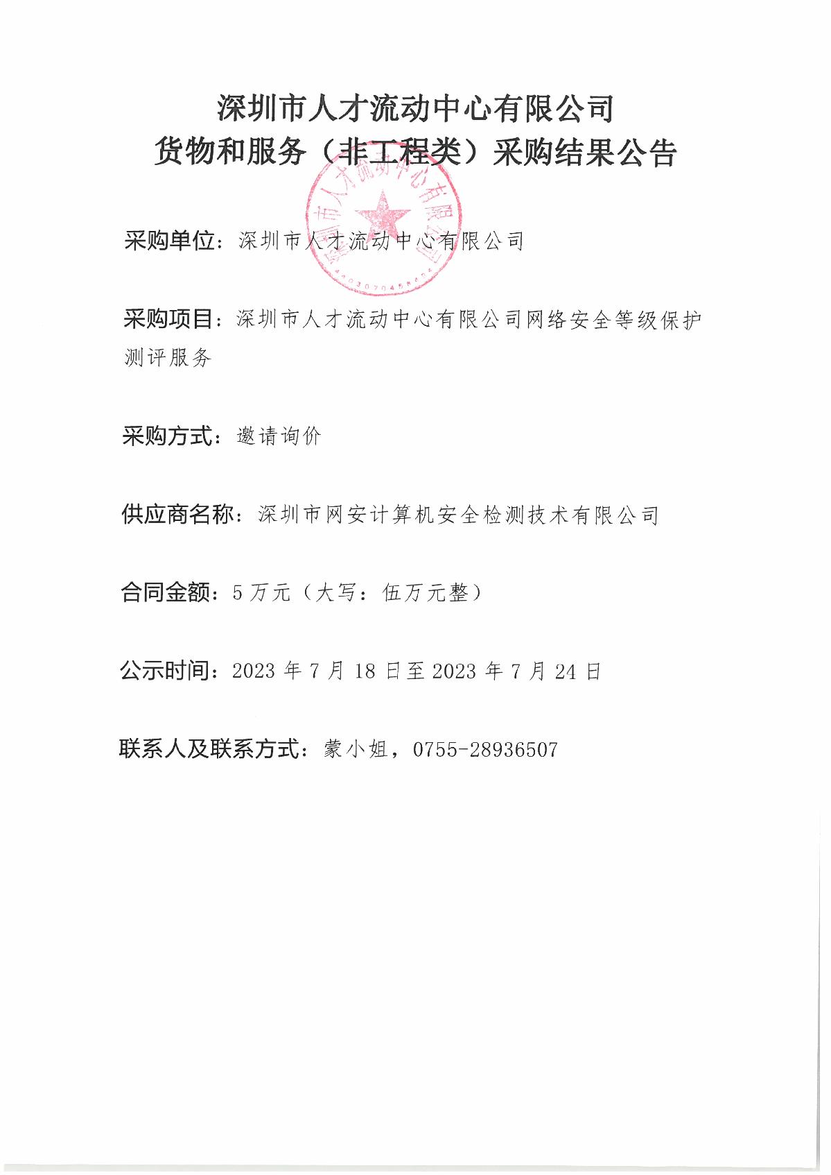 深圳市人才流動中心有限公司網絡安全等級保護測評服務采購公告_1.JPG