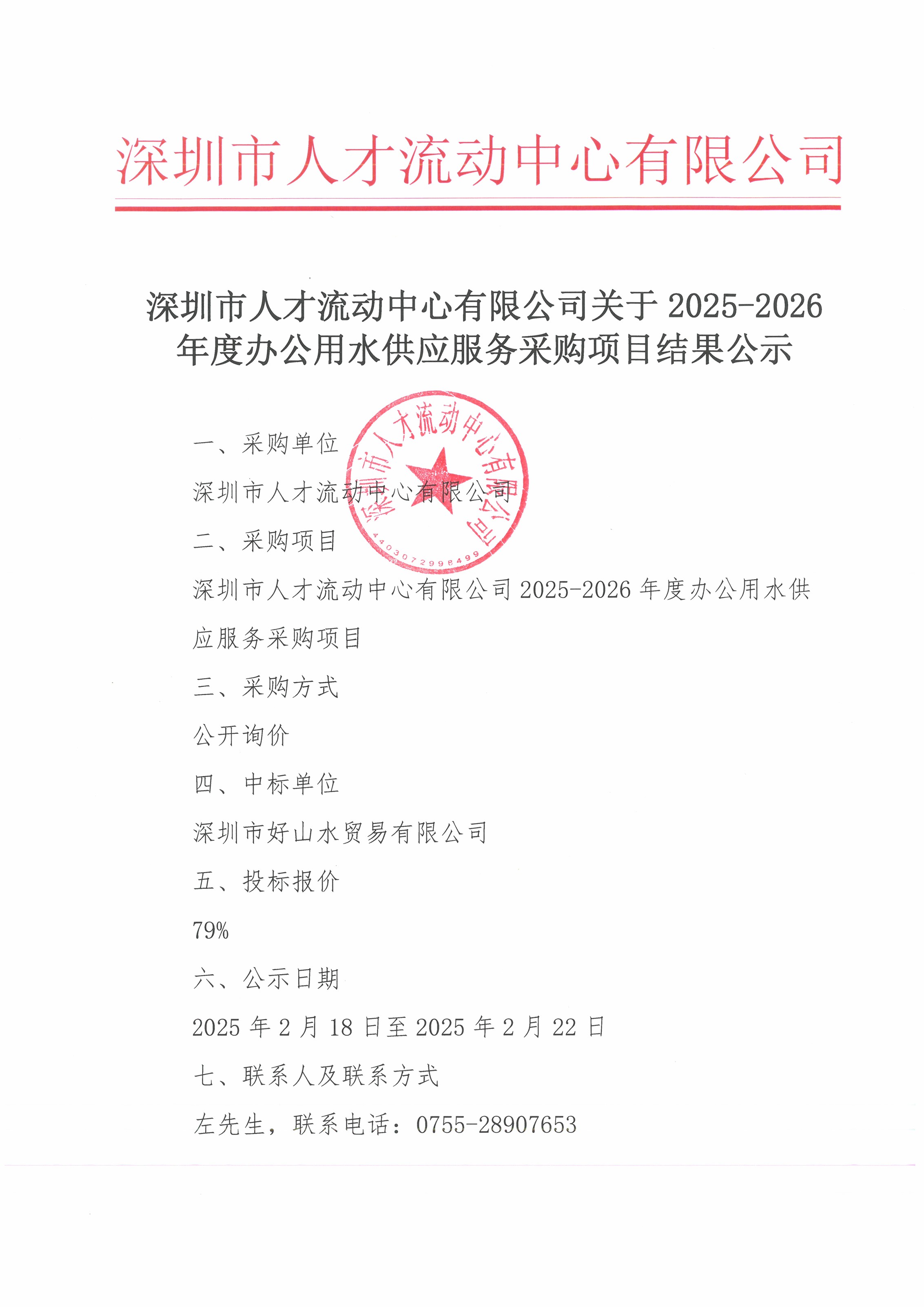 深圳市人才流動(dòng)中心有限公司關(guān)于2025-2026年度辦公用水供應(yīng)服務(wù)采購(gòu)項(xiàng)目結(jié)果公示