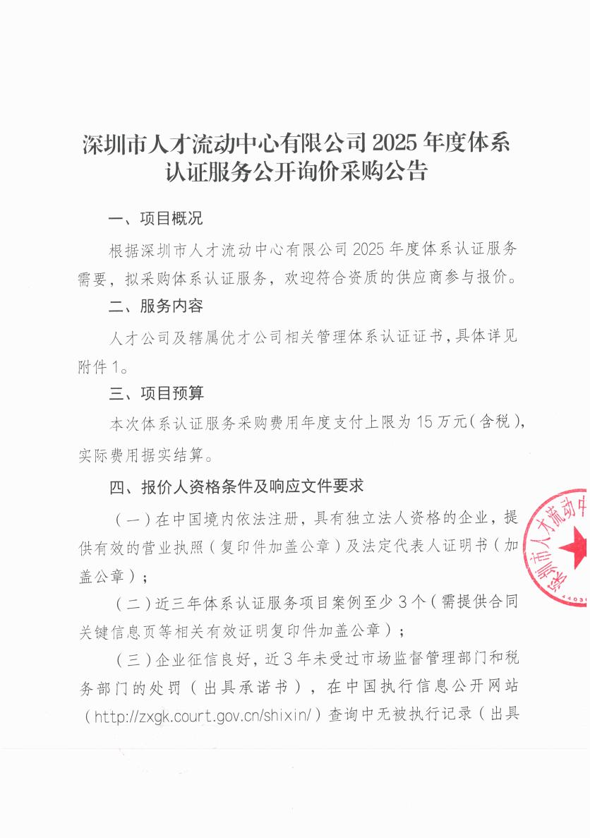 深圳市人才流動(dòng)中心有限公司2025年度體系認(rèn)證服務(wù)公開詢價(jià)采購(gòu)公告