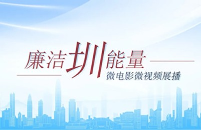 “廉潔圳能量”微電影微視頻展播②｜《守心歸航》